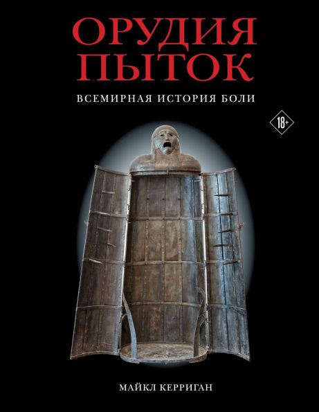 Orudiya pytok. Vsemirnaya istoriya boli
