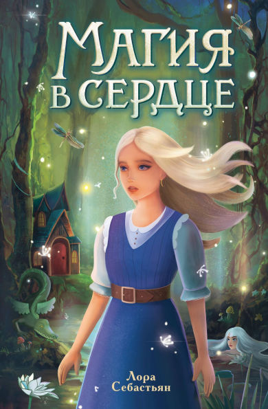 Magiya v serdtse