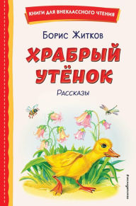 Title: Hrabryy utyonok. Rasskazy, Author: Boris Zhitkov