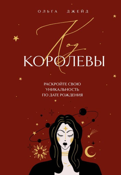 Kod korolevy. Raskroyte svoyu unikalnost po date rozhdeniya