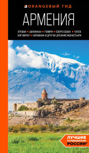 Title: Armeniya: Erevan, Dilizhan, Gyumri, ozero Sevan, Tatev, Hor Virap, Noravank i drugie drevnie monastyri: putevoditel, Author: Natalya Yakubova