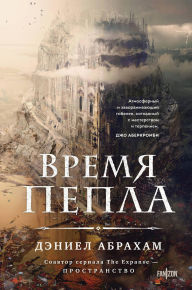 Title: Vremya pepla: Kniga 1, Author: Daniel Abraham