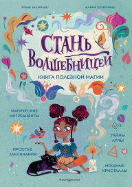 Title: Stan volshebnitsey. Kniga poleznoy magii, Author: Robin Valentine