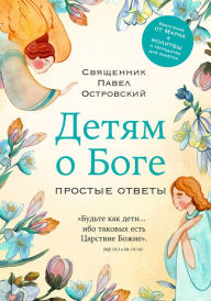 Title: Detyam o Boge. Prostye otvety, Author: Pavel Ostrovsky