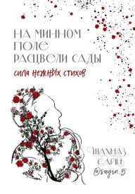 Title: Na minnom pole rastsveli sady. Sila nezhnyh stihov, Author: Shahnaz Sain