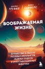 Voobrazhaemaya zhizn. Puteshestvie v poiskah razumnyh inoplanetyan, ledyanyh suschestv i supergravitatsionnyh zhivotnyh