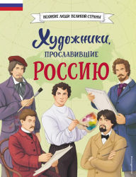 Title: Hudozhniki, proslavivshie Rossiyu, Author: Elena Adintsova