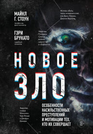 Title: Novoe zlo. Osobennosti nasilstvennyh prestupleniy i motivatsii teh, kto ih sovershaet, Author: Michael G. Stone