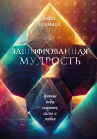 Title: Zashifrovannaya mudrost. Drevnie kody zaschity, sily i lyubvi, Author: Gregg Braden