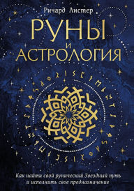 Title: Runy i astrologiya. Kak nayti svoy runicheskiy Zvezdnyy put i ispolnit svoe prednaznachenie, Author: Richard Lister