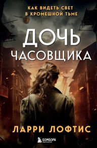 Title: Doch chasovschika. Kak videt svet v kromeshnoy tme., Author: Larry Loftis