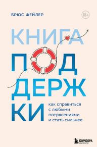Title: Kniga podderzhki. Kak spravitsya s lyubymi potryaseniyami i stat silnee, Author: Bruce Feiler