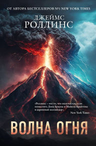 Title: Volna ognya: Kniga 17, Author: James Rollins