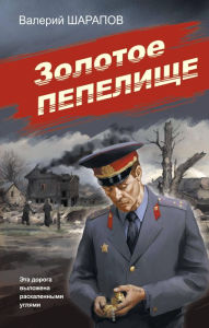 Title: Zolotoe pepelische, Author: Valery Sharapov