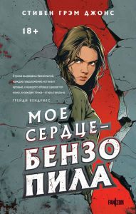 Title: Moe serdtse - benzopila: Kniga 1, Author: Stephen Graham Jones
