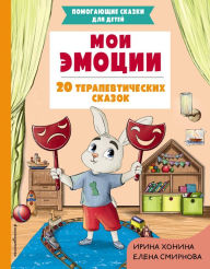 Title: Moi emotsii. 20 terapevticheskih skazok, Author: I.A. Khonina