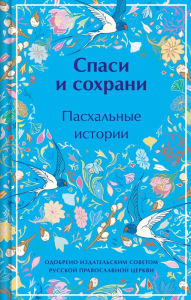 Title: Spasi i sohrani. Pashalnye istorii, Author: Anton Chekhov