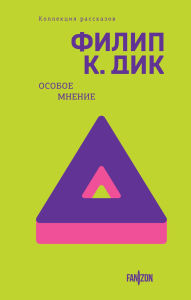 Title: Osoboe mnenie: Kniga 3, Author: Philip K. Dick