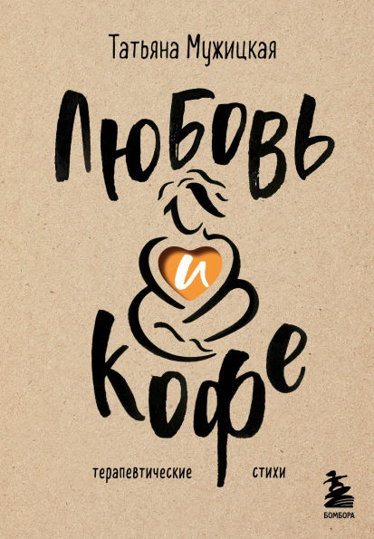 Lyubov i kofe. Terapevticheskie stihi
