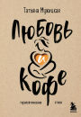 Lyubov i kofe. Terapevticheskie stihi