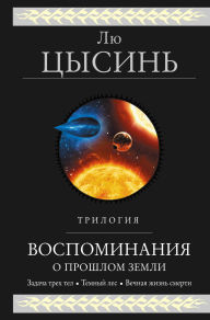 Title: Vospominaniya o proshlom Zemli. Trilogiya (Vospominaniya o proshlom Zemli #13), Author: Cixin Liu