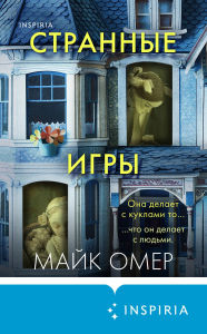 Title: Strannye igry: Kniga 1, Author: Mike Omer
