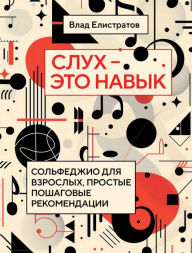 Title: Sluh - eto navyk: solfedzhio dlya vzroslyh, prostye poshagovye rekomendatsii, Author: Vlad Elistratov