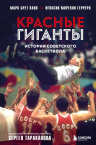 Title: Krasnye giganty. Istoriya sovetskogo basketbola, Author: Mark Bret Cano