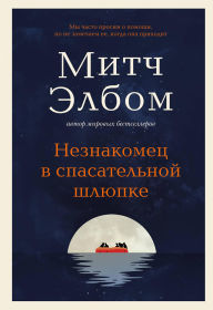 Title: Neznakomets v spasatelnoy shlyupke. Roman-pritcha, Author: Mitch Albom