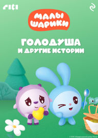 Title: Malyshariki. Golodusha i drugie istorii, Author: Kollektiv avtorov