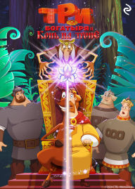 Title: Tri bogatyrya i Kon na trone: Kniga 11, Author: Tatyana Kurochkina