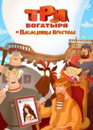 Title: Tri bogatyrya i naslednitsa prestola: Kniga 9, Author: Tatyana Kurochkina