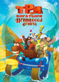Title: Tri bogatyrya i printsessa Egipta: Kniga 8, Author: Tatyana Kurochkina