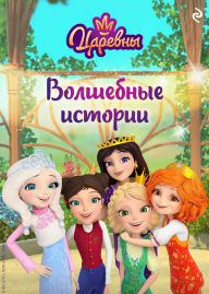 Title: Tsarevny. Volshebnye istorii, Author: Kollektiv avtorov