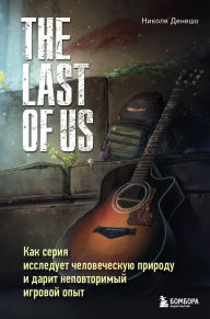 Title: The Last of Us. Kak seriya issleduet chelovecheskuyu prirodu i darit nepovtorimyy igrovoy opyt, Author: Nicolas Deneshault