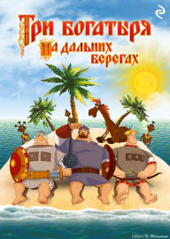 Title: Tri bogatyrya na dalnih beregah, Author: Tatyana Kurochkina
