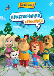 Title: Barboskiny. Priklyucheniya nachinayutsya!: Kniga 1, Author: Kollektiv avtorov
