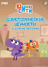 Title: DinoSiti. Doistoricheskie tsennosti i drugie istorii, Author: Team authors