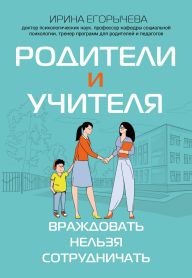 Title: Roditeli i uchitelya: vrazhdovat nelzya sotrudnichat, Author: Irina Egorycheva