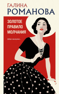 Title: Zolotoe pravilo molchaniya, Author: Galina Romanova