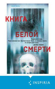 Title: Kniga beloy smerti, Author: Chuck Wendig