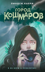 Title: Gorod koshmarov, Author: Lindsay Curry