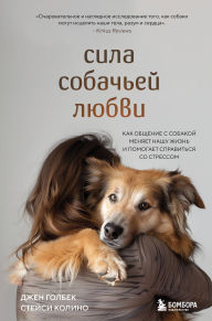 Title: Sila sobachey lyubvi. Kak obschenie s sobakoy menyaet nashu zhizn i pomogaet spravitsya so stressom, Author: Jen Golbeck