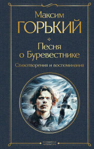 Title: Pesnya o Burevestnike: Stihotvoreniya i vospominaniya, Author: Maksim Gorkiy