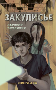 Title: Zakulise. Zagovor bezlikih, Author: Allan Rexword