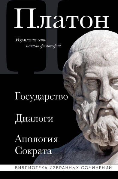 Platon. Gosudarstvo, Dialogi, Apologiya Sokrata