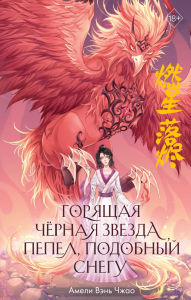 Title: Goryaschaya chernaya zvezda, pepel, podobnyy snegu: Kniga 2, Author: Amélie Wen Zhao