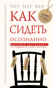 Title: Kak sidet osoznanno, Author: Thich Nhat Hanh