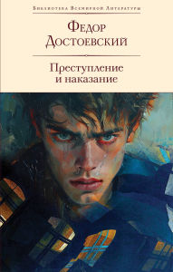 Title: Prestuplenie i nakazanie: s illyustratsiyami P.V. Vysotskogo, Author: Fedor Dostoevskiy