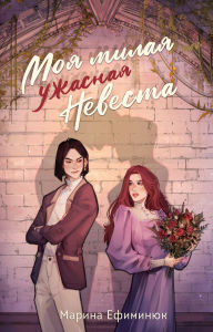 Title: Moya milaya uzhasnaya nevesta, Author: Marina Efiminyuk